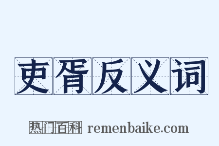 吏胥反义词是什么意思的图片